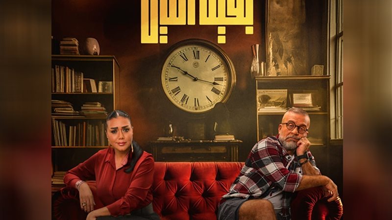 مسلسل بقينا اتنين‎