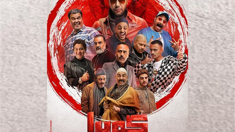 مسلسل كوبرا