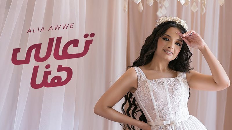 عليا أوي