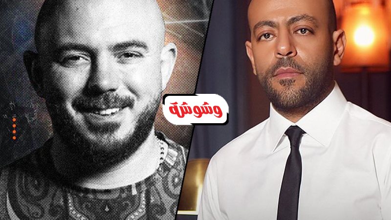 تامر عاشو والعسيلى