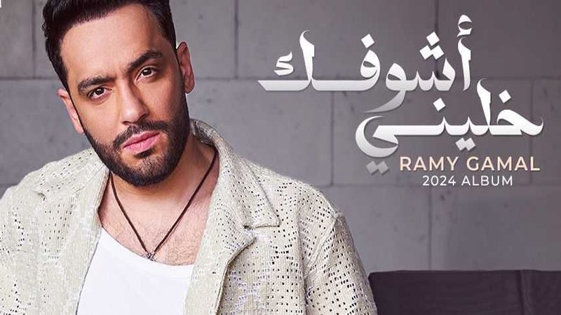 رامي جمال
