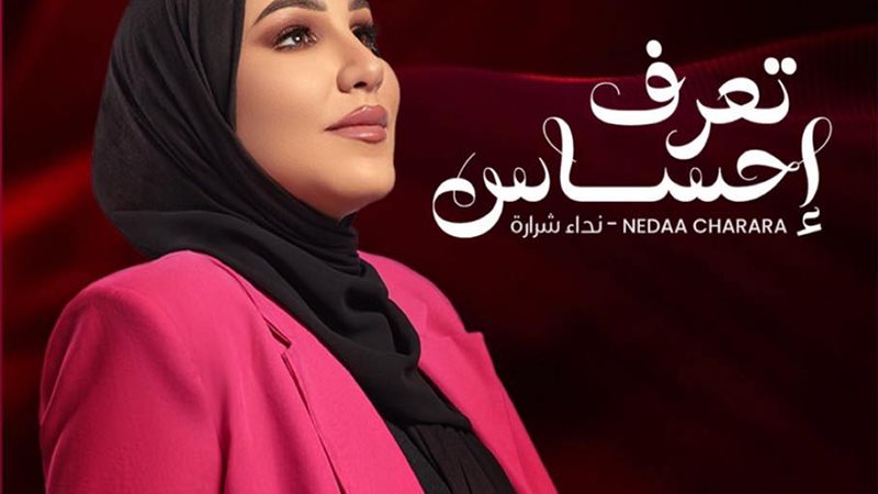 نداء شرارة