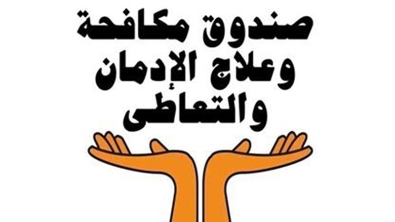 صندوق مكافحة الإدمان