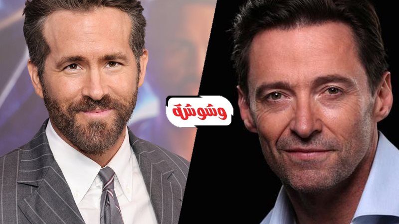 ريان رينولدز وهيوچاكمان