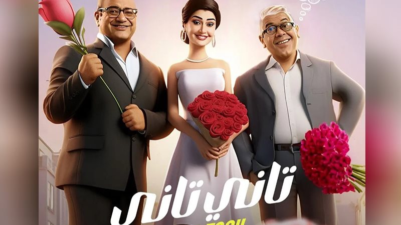 فيلم تانى تانى