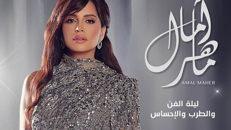 امال ماهر