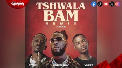 بعد نجاح TSHWALA BAM.. النجم BURNA BOY‎ يُقدم نسخة جديدة