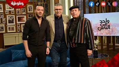 أحمد ماهر ونجله محمد ضيفا عمرو الليثى فى 
