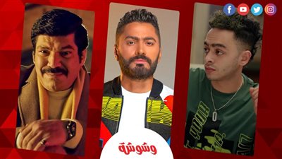 عيسى الوزان وميكا.. تامر حسنى يستعين بتريندات رمضان 2024 فى فيلمه الجديد‎