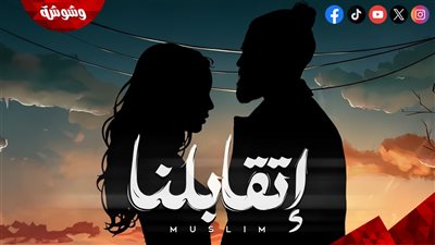 مسلم يطرح 
