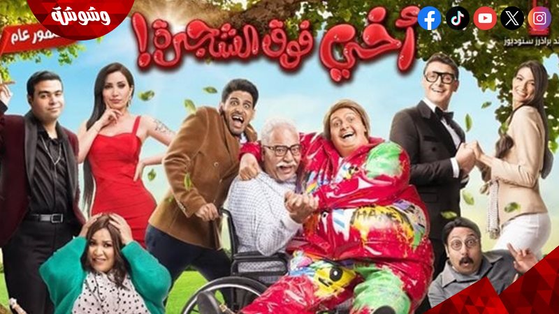 فيلم أخي فوق الشجرة