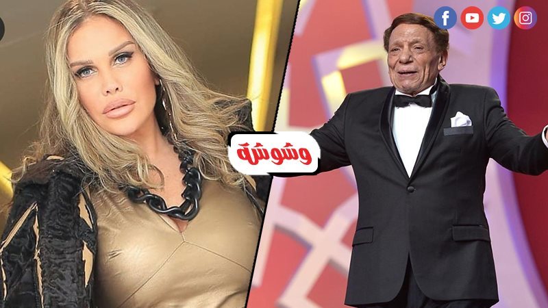 عادل امام و نيكول