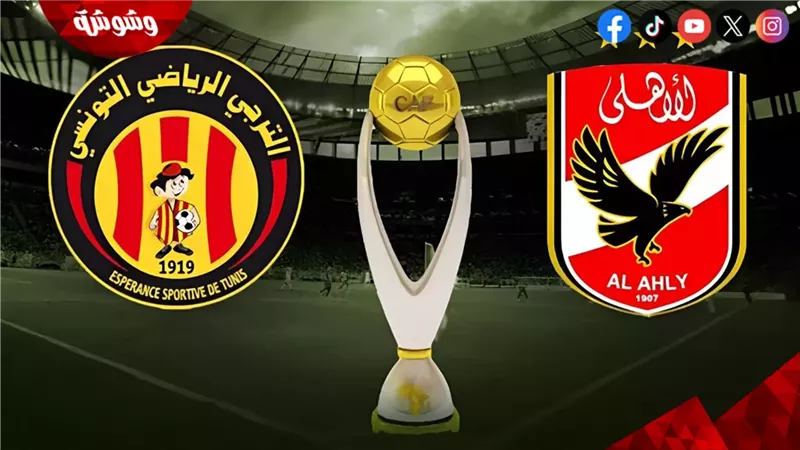 الاهلى و الترجى