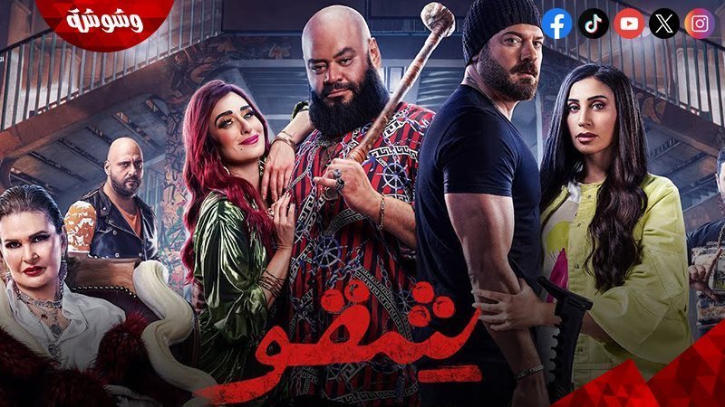 فيلم شقو