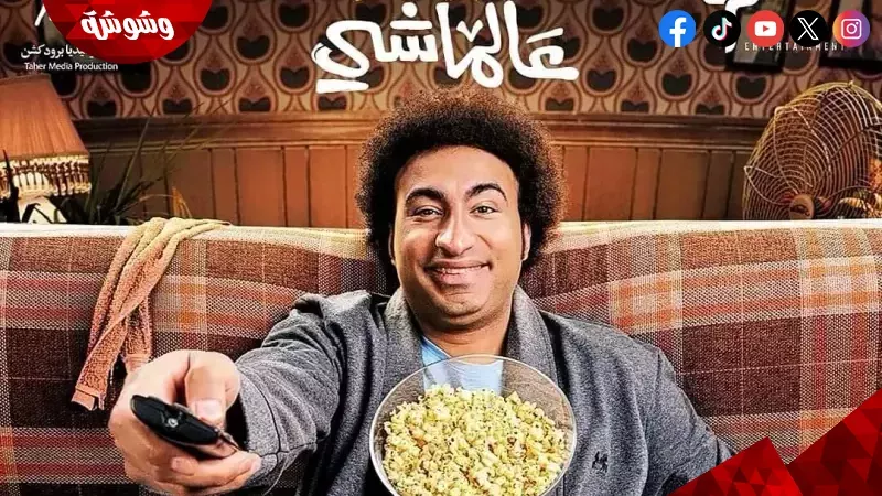 فيلم عالماشي