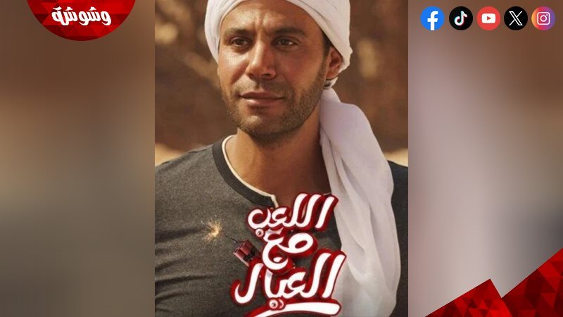 فيلم اللعب مع العيال