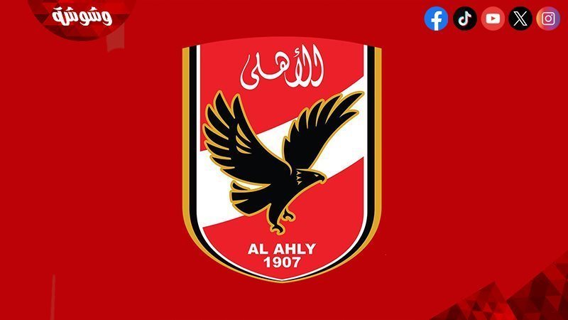 الاهلى