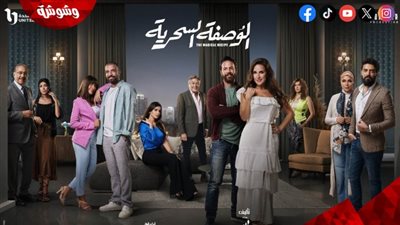 مسلسل الوصفة السحرية الحلقة الأولى.. تعرف على مواعيد العرض والقنوات الناقلة