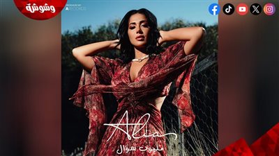 عليا صبحى تطرح لجمهورها 
