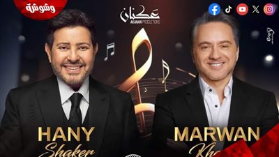 هاني شاكر ومروان خوري بلبنان في هذا الموعد