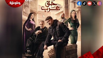 عرض مسلسل حق عرب للمرة الثانية.. السبت