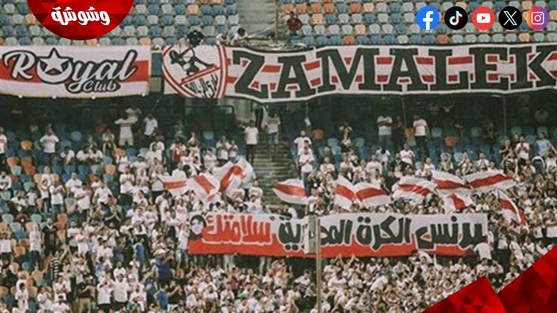 جماهير الزمالك