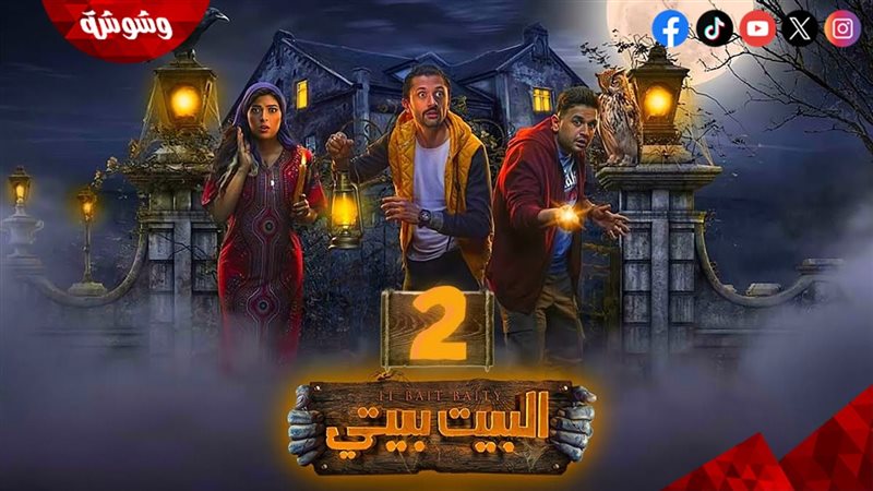 البيت بيتي 2