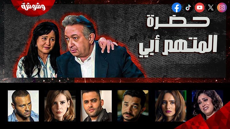 مسلسل حضرة المتهم
