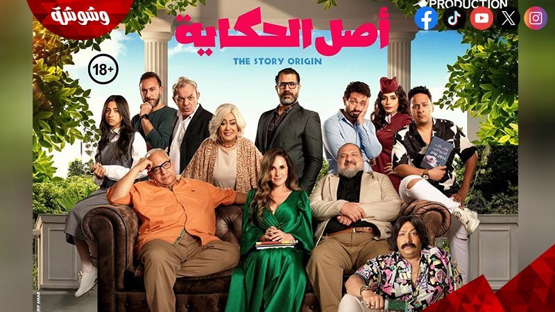 فيلم أصل الحكاية