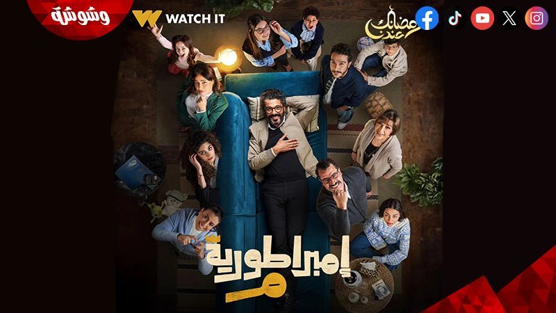 مسلسلامبراطورية ميم