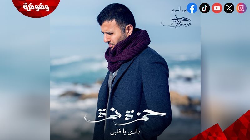 حمزة نمرة