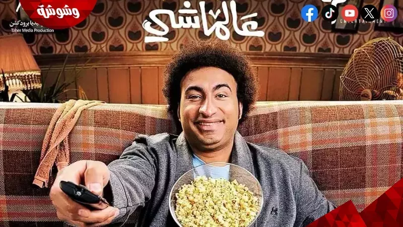 فيلم عالماشي