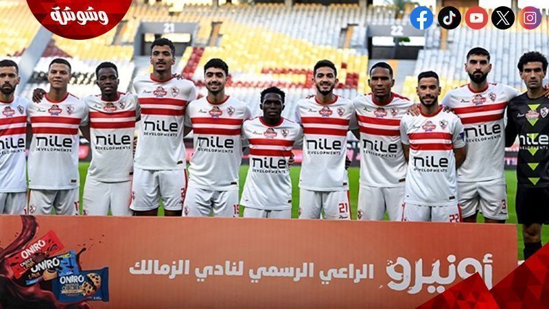 الزمالك