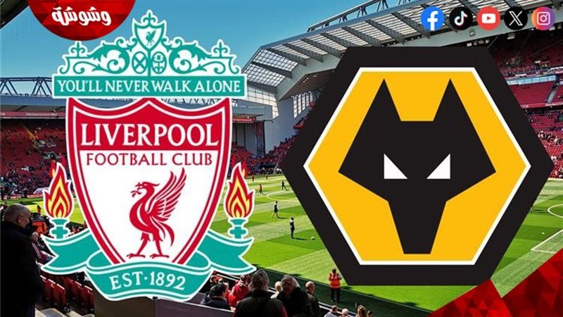 ليفربول و ولفرهامبتون