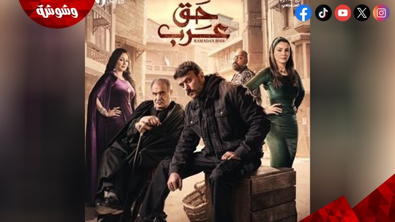 مسلسل حق عرب