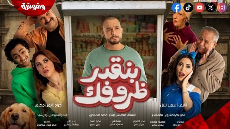 فيلم بنقدر ظروفك