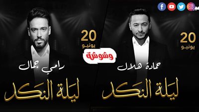 حمادة هلال ينضم لـ رامى جمال‎ فى ليلة النكد