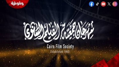 مهرجان جمعية الفيلم يكشف عن قائمة أفلام دورته الخمسين