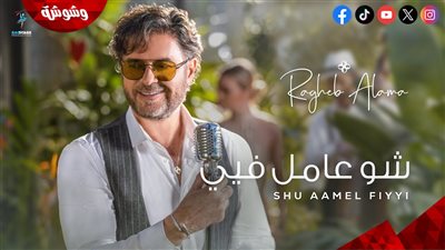 بالفيديو.. راغب علامة يطرح 