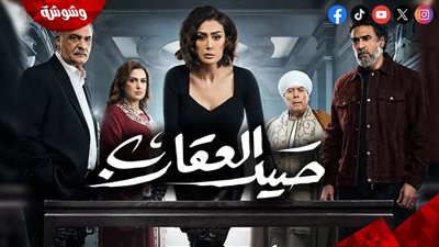 الليلة.. العرض الثانى لـ مسلسل صيد العقارب