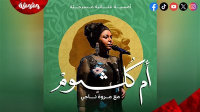 عمل مسرحى يجمع مروة ناجى بـ أم كلثوم فى الكويت .. أعرف التفاصيل
