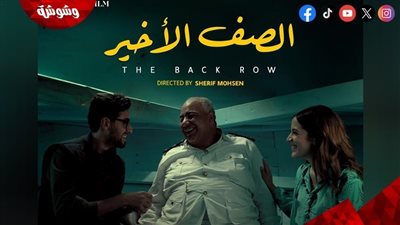 الصف الأخير يشارك فى المسابقة الرسمية بمهرجان روتردام للفيلم العربى