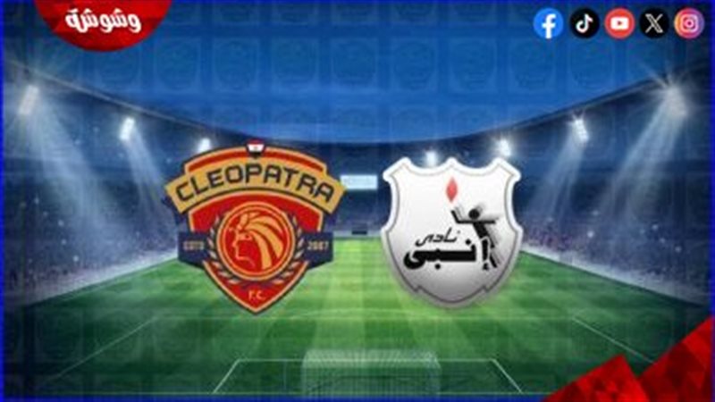 إنبي و سيراميكا كليوباترا