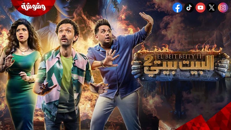 مسلسل البيت بيتى