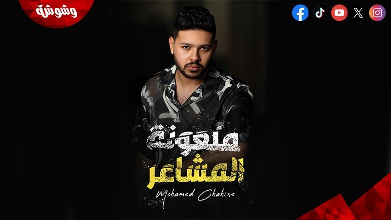 محمد شاهين