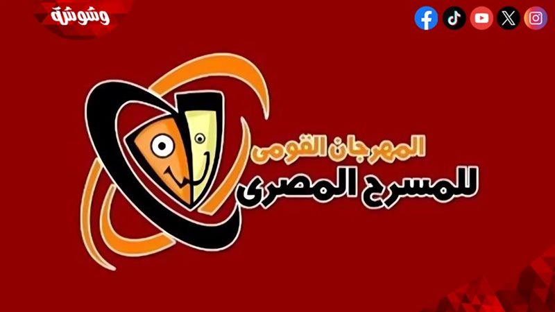 مهرجان المسرح المصري