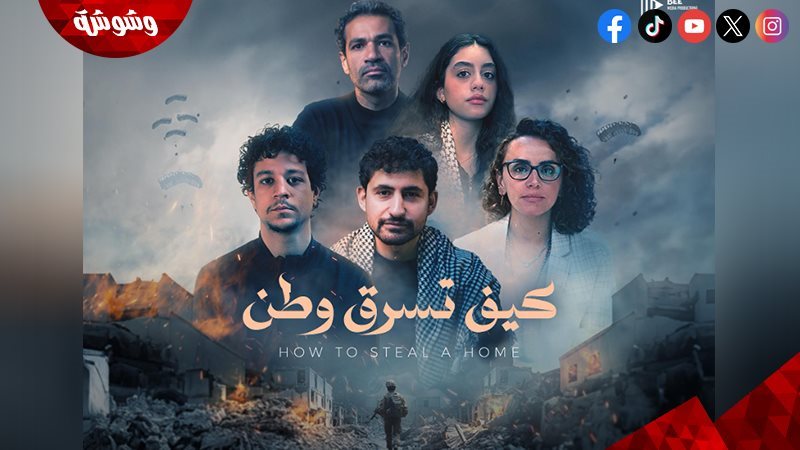 فيلم كيف تسرق وطن
