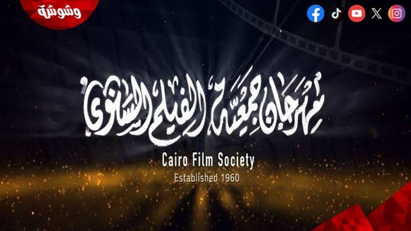 مهرجان جمعية الفيلم