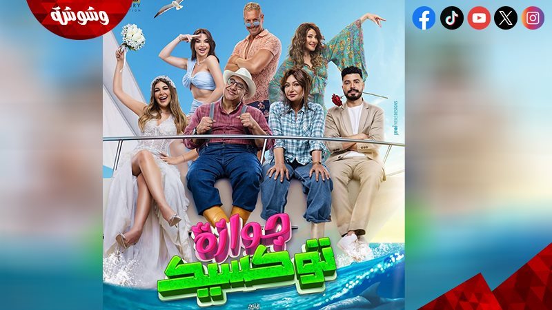 أفيش فيلم جوازة توكسيك