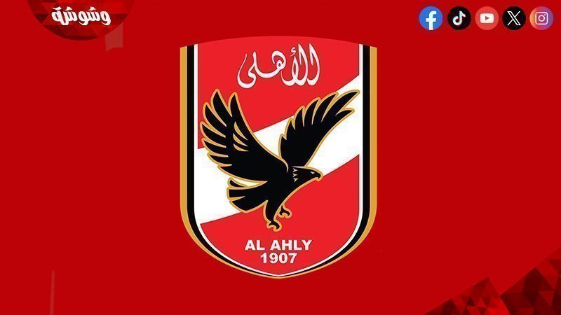 الاهلى